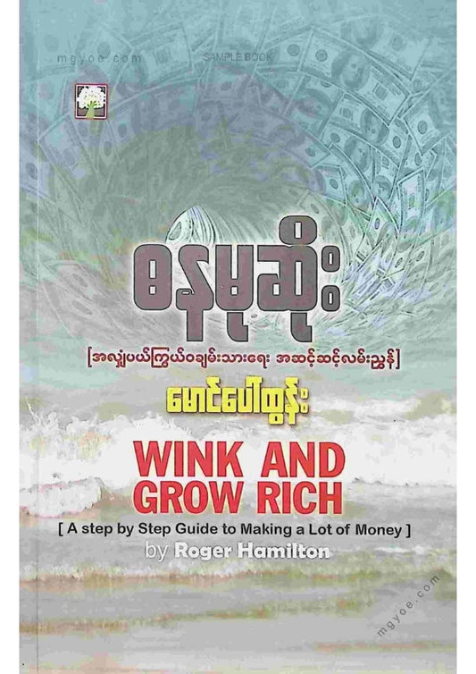 မောင်ပေါ်ထွန်း - ဓနမုဆိုး