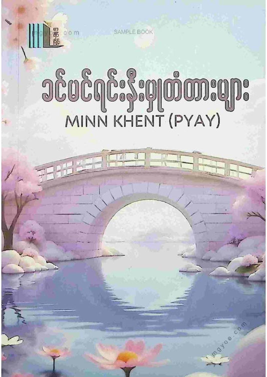 မင်းခန့်(ပြည်) - ခင်မင်ရင်းနှီးမှုတံတာများ