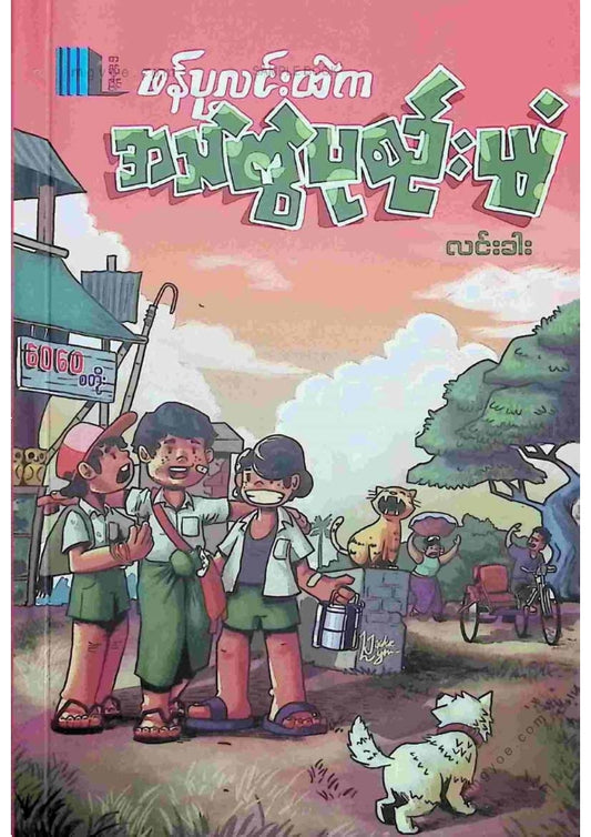 လင်းခါး - ဖန်ပုလင်းထဲကအသကွဲပုဇင်းပျံ