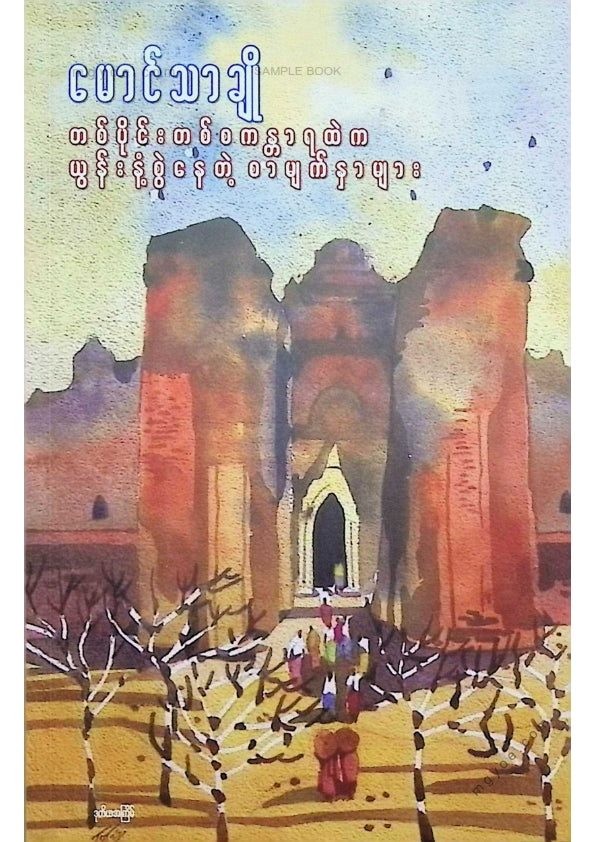 မောင်သာချို - တစ်ပိုင်းတစ်စကန္တာရထဲယွန်းနံ့စွဲနေတဲ့စာမျက်နှာများ