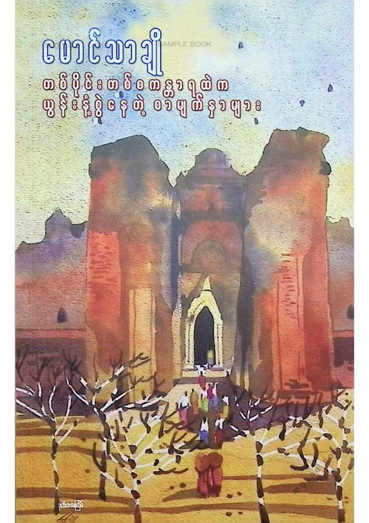 Maung Tha Cho - Pages that smell of lacquer in the desert