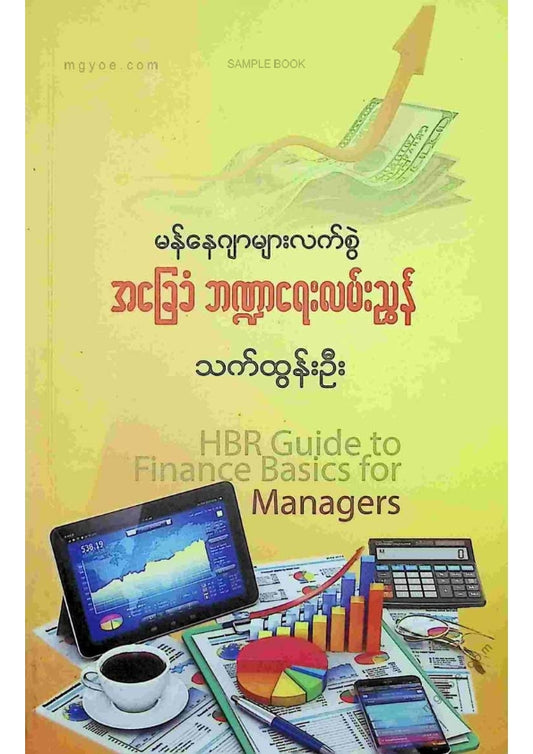 သက်ထွန်းဦး - အခြေခံဘဏ္ဍာရေးလမ်းညွှန်