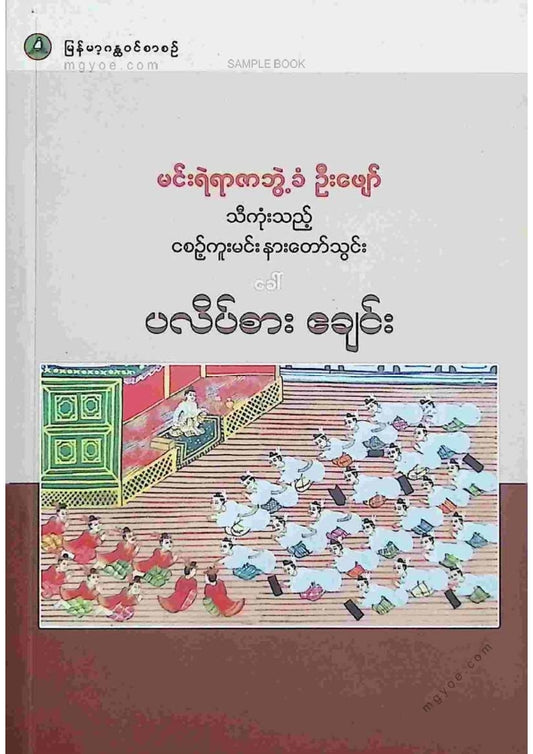 မင်းရာဇာဘွဲ့ခံဦးဖျော် - ပလိပ်စားဧချင်း