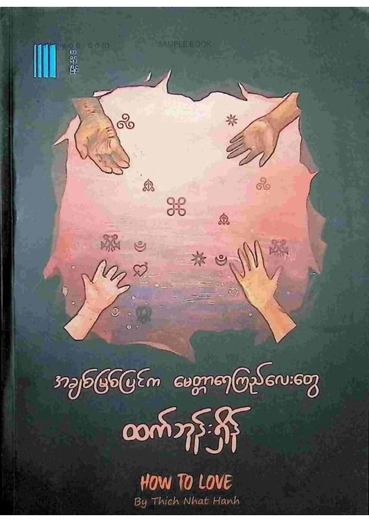 ထက်ဘုန်းရှိန် - အချစ်မြစ်ပြင်ကမေတ္တာရေကြည်လေးတွေ