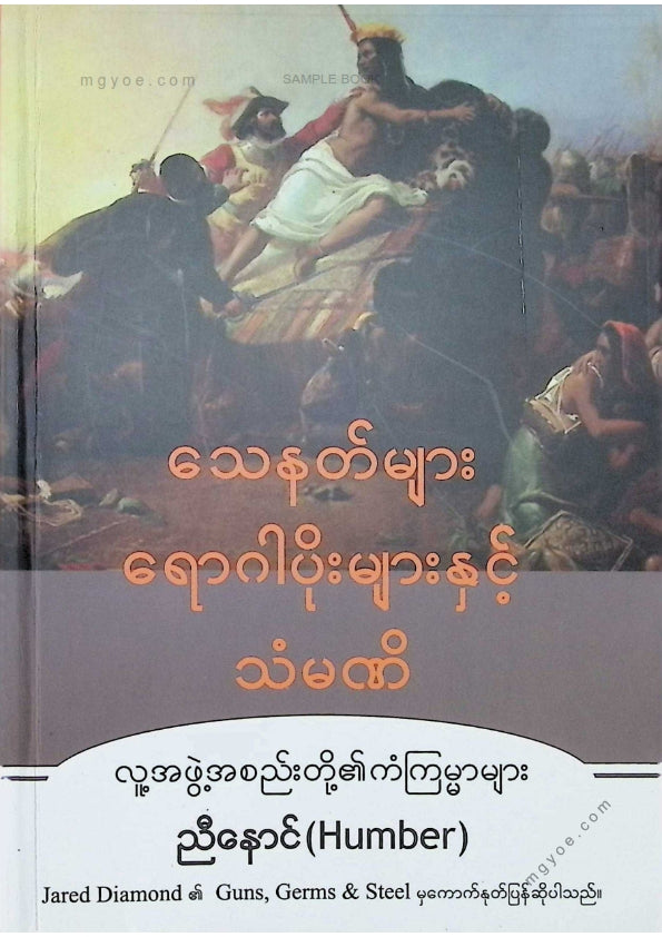 ညီနောင် - သေနတ်များရောဂါပိုးများနှင့်သံမဏိ