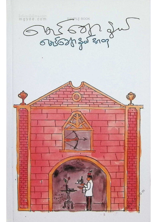 မောင်ချောနွယ် - မောင်ချောနွယ်အတု