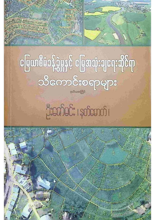 ဦးဇော်မင်း(နတ်မောက်) - မြေယာစီမံခန့်ခွဲမှုနှင့်မြေအသုံးချရေးဆိုင်ရာသိကောင်းစရာများ