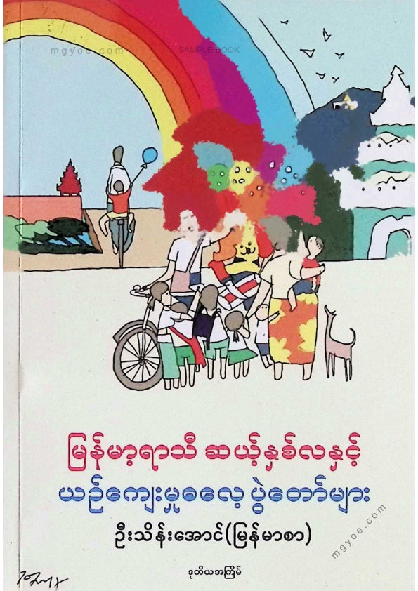 U Thein Aung (Myanmar) - The twelve months of the Burmese season and cultural festivals