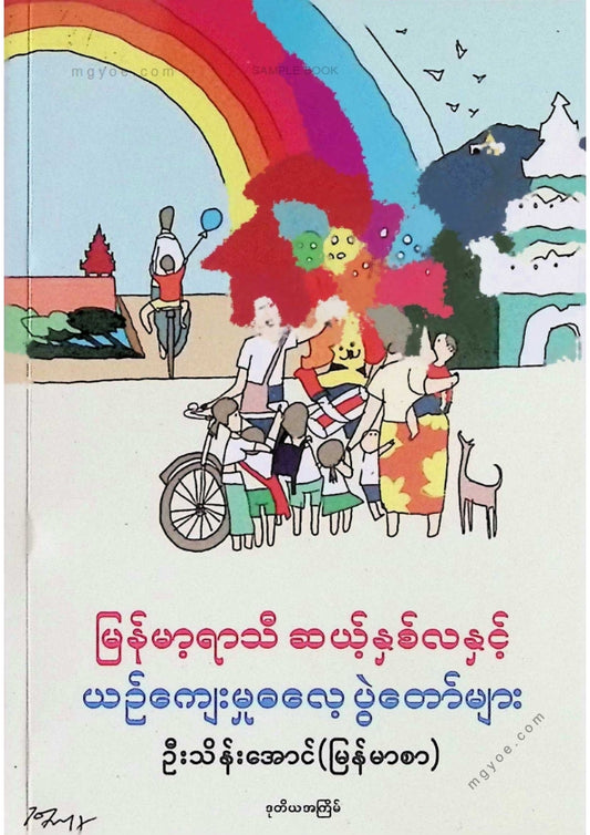 ဦးသိန်းအောင်(မြန်မာစာ) - မြန်မာ့ရာသီဆယ်နှစ်လနှင့်ယဥ်ကျေးမှုပွဲတော်များ