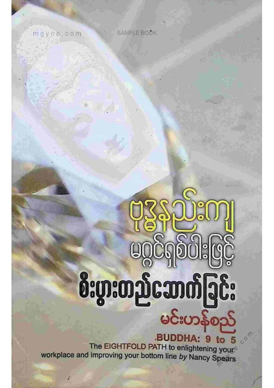 မင်းစည်ဟန် - ဗုဒ္ဓနည်ကျမဂ္ဂင်ရှစ်ပါဖြင့်စီးပွါးတည်ဆောက်ခြင်း