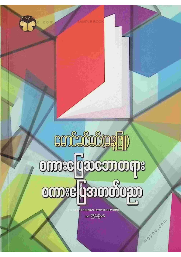 မောင်ခင်မင်(ဓနုဖြူ) - စကားပြေသဘောတရားစကားပြေအတတ်ပညာ