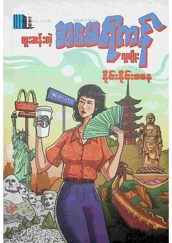 နိုင်းနိုင်းစနေ - ထူးဆန်းတဲ့အမေရိကန်လူမျိုး