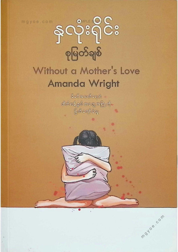 စုမြတ်ချစ် - နှလုံးရိုင်း