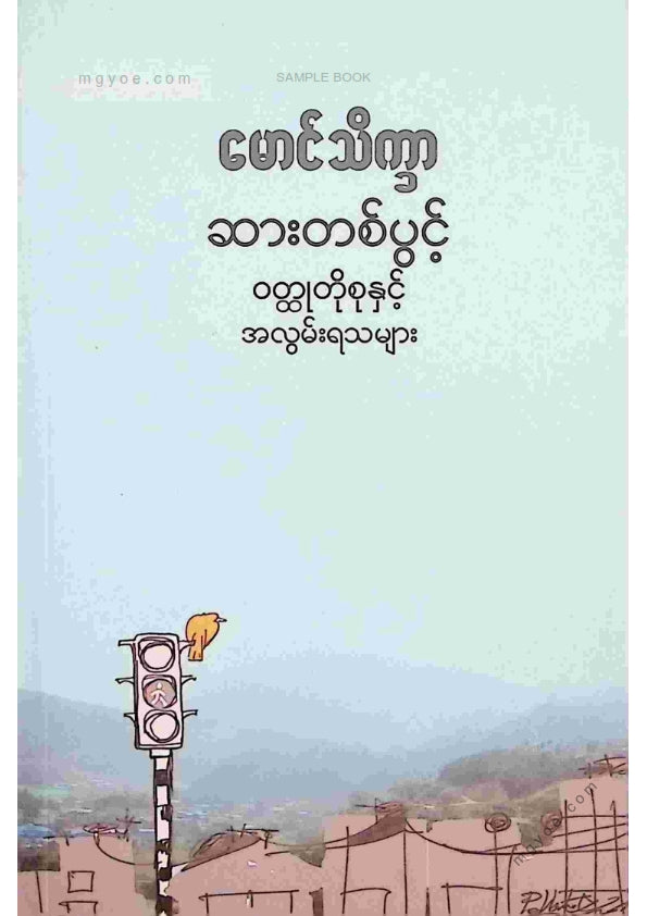 မောင်သိက္ခာ - ဆားတစ်ပွင့်