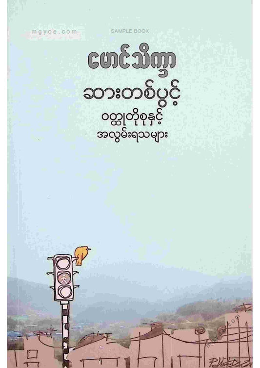 မောင်သိက္ခာ - ဆားတစ်ပွင့်