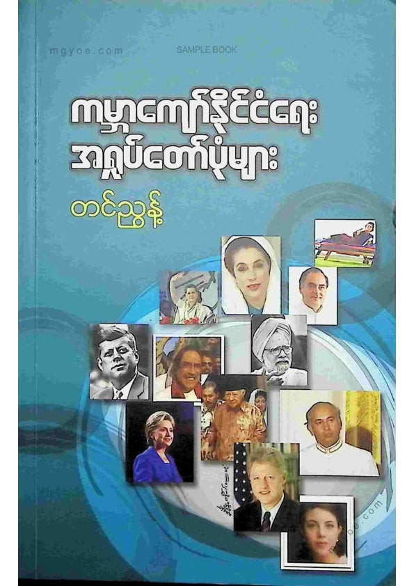 တင်ညွန့် - ကမ္ဘာကျော်နိုင်ငံရေးအရှုပ်တော်ပုံများ