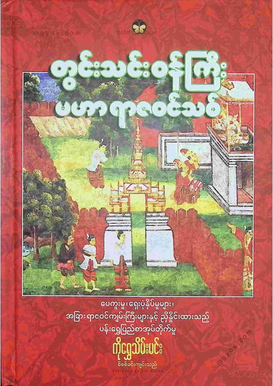 တွင်းသင်းဝန်ကြီး- မဟာရာဇဝင်သစ်