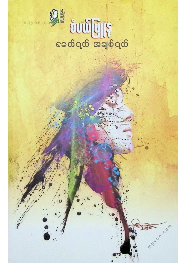 စံပယ်ဖြူနု - ခေတ်ရယ်အချစ်ရယ်
