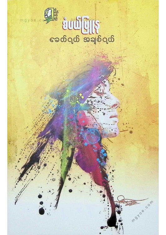 စံပယ်ဖြူနု - ခေတ်ရယ်အချစ်ရယ်