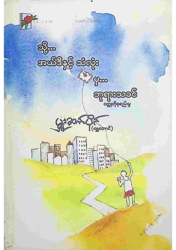 မှူးဆက်ပိုင်(ရွှေတောင်) - သို့အယ်ဒီတာနှင့်သံလုံးမှဘုရားသခင်