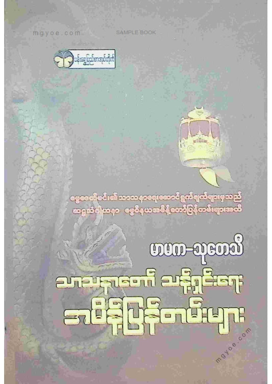 မာမကသုတေသီ - သာသနာတော်ငန့်ရှင်းရေးအမိန့်ပြန်တမ်းများ