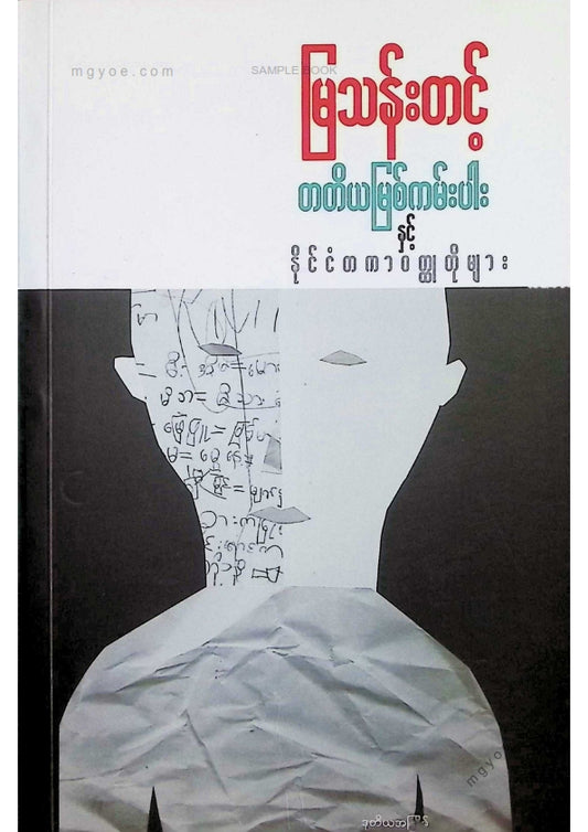 မြသန်းတင့် - တတိယမြစ်ကမ်းပါးနှင့်နိုင်ငံတကာဝထ္ထုတိုများ