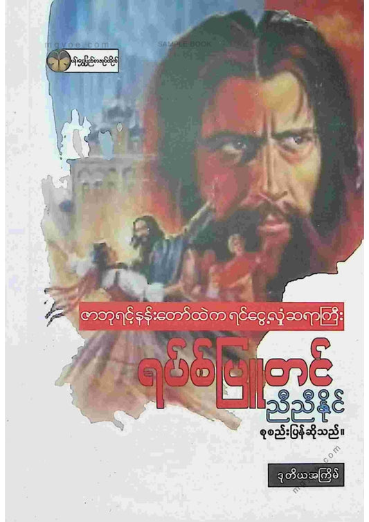 ညီညီနိုင် - ရပ်စ်ပြူတင်