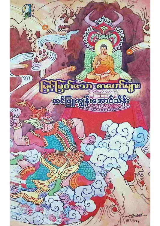 ဆင်ဖြူကျွန်းအောင်သိန်း - မြင့်မြတ်သောစာတော်များ