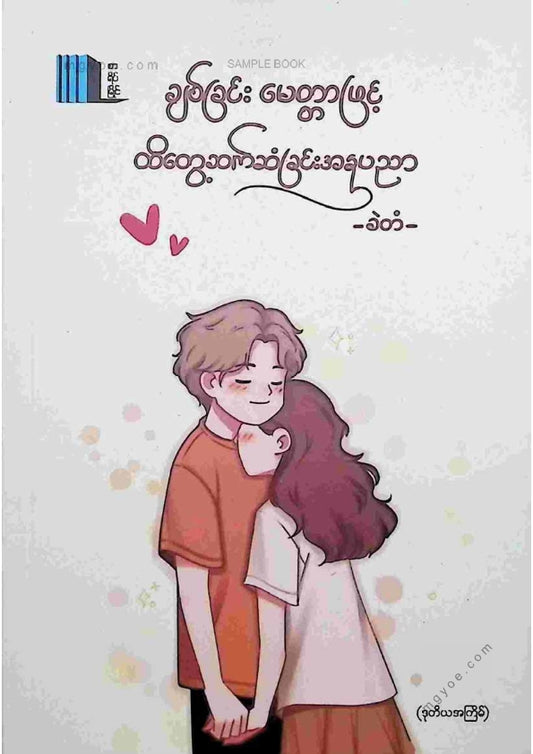 ခဲတံ - ချစ်ခြင်းမေတ္တာဖြင့်ထိတွေ့ဆက်ဆံခြင်းအနုပညာ