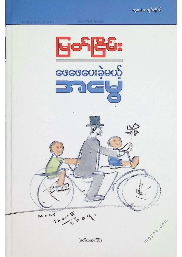 မြတ်ငြိမ်း - ဖေဖေပေးခဲ့မယ့်အမွေ