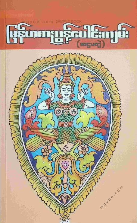 ကလောင်စုံ - မြန်မာစာညွန့်ပေါင်းကျမ်း(ဆဠမတွဲ)