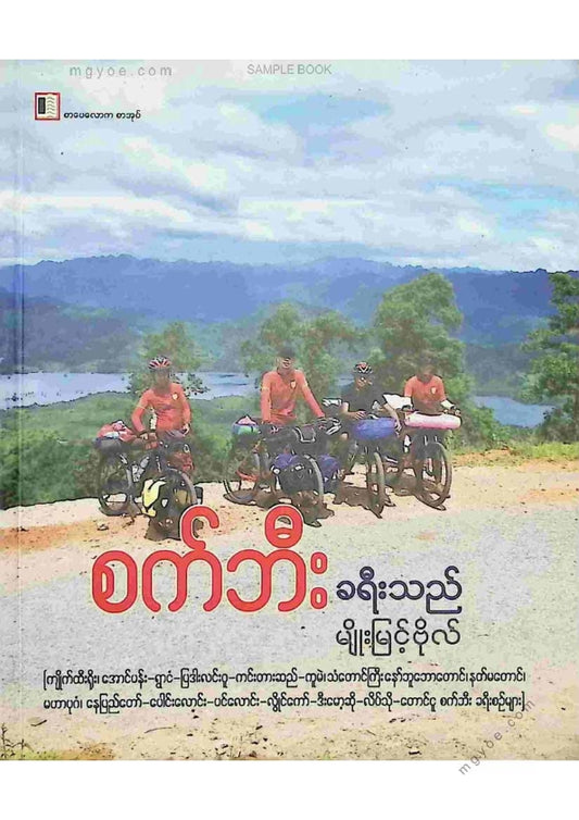 မျိုးမြင့်ဗိုလ် - စက်ဘီးခရီးသည်