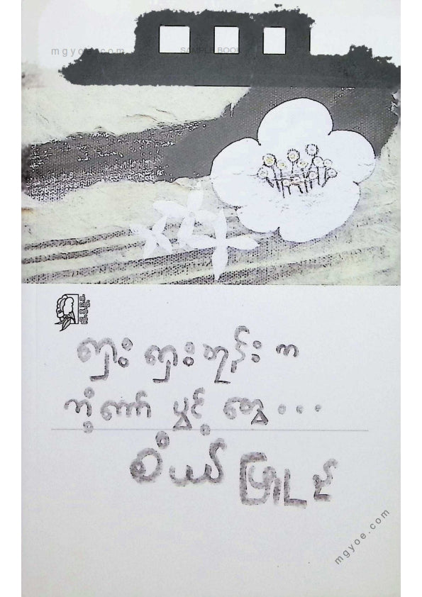 စံပယ်ဖြူနု - ရှေးရှေးတုန်းကကံ့ကော်ပွင့်တွေ