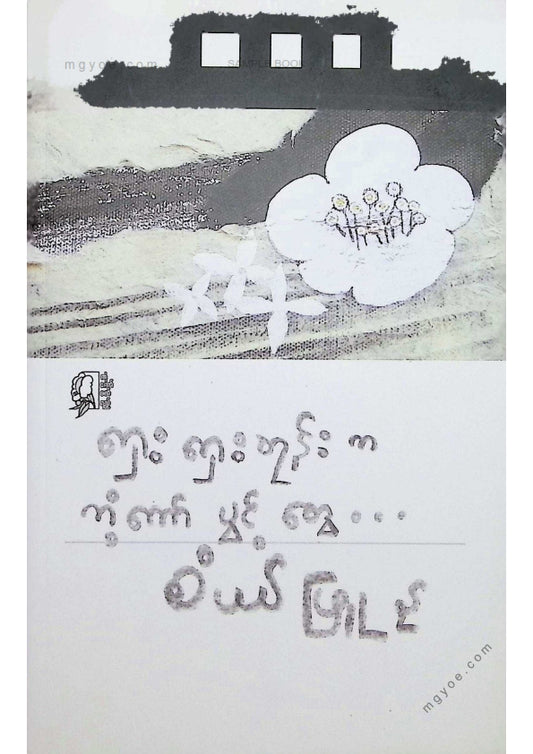 စံပယ်ဖြူနု - ရှေးရှေးတုန်းကကံ့ကော်ပွင့်တွေ