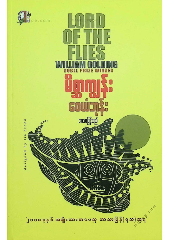 ဝေယံဘုန်း - မိစ္ဆာကျွန်း