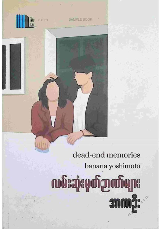 အာကာဦး - လမ်းဆုံးမှတ်ဉာဏ်များ