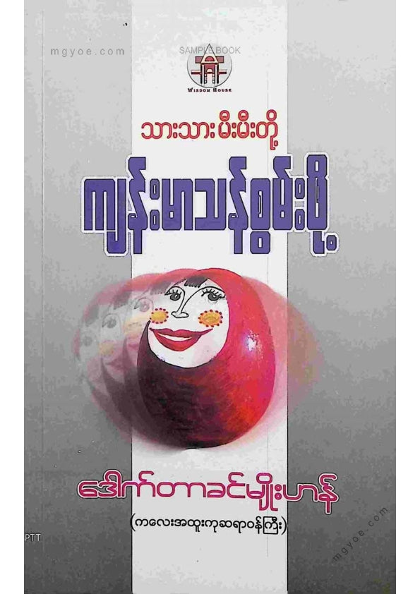 ဒေါက်တာခင်မျိုးဟန် - သားသားမီးမီးတို့ကျန်မာသန်စွမ်းဖို့