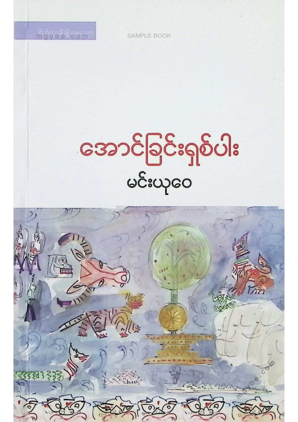 မင်းယုဝေ - အောင်ခြင်းရှစ်ပါး