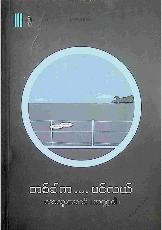 အေထူးအောင်(အဏ္ဏဝါ) - တစ်ခါကပင်လယ်