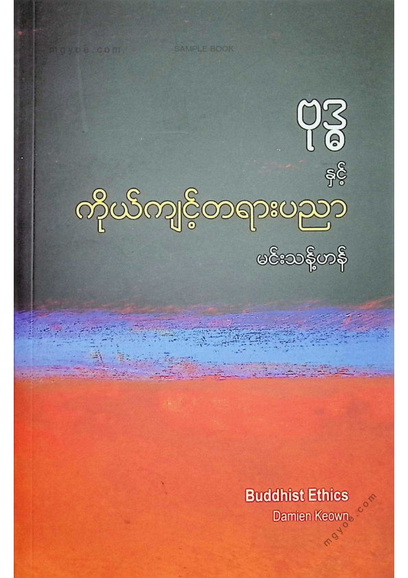 မင်းသန့်ဟန် - ဗုဒ္ဓနှင့်ကိုယ်ကျင့်တရားပညာ