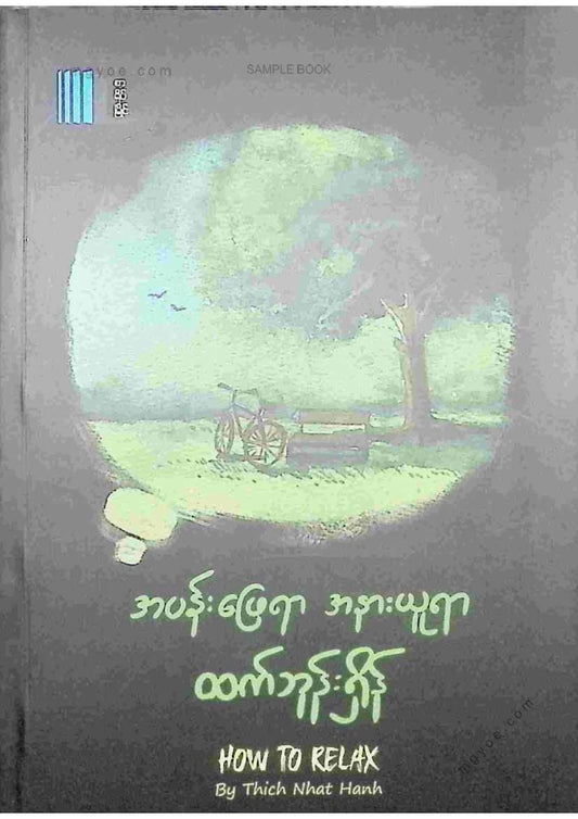 ထက်ဘုန်းရှိန် - အပန်းဖြေရာအနားယူရာ