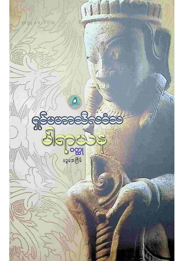 ရှင်မဟာသီလဝံသ - ပါရာယန