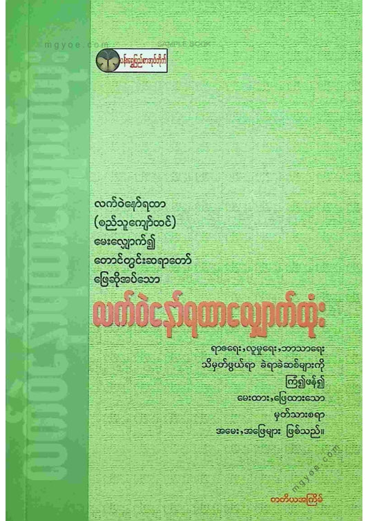 လက်ဝဲနော်ရထာ - လက်ဝဲနော်ရထာလျှောက်ထုံး