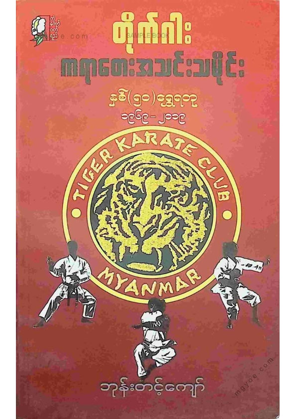 ဘုန်းတင့်ကျော် - တိုက်ဂါးကရာတေးအသင်းသမိုင်း