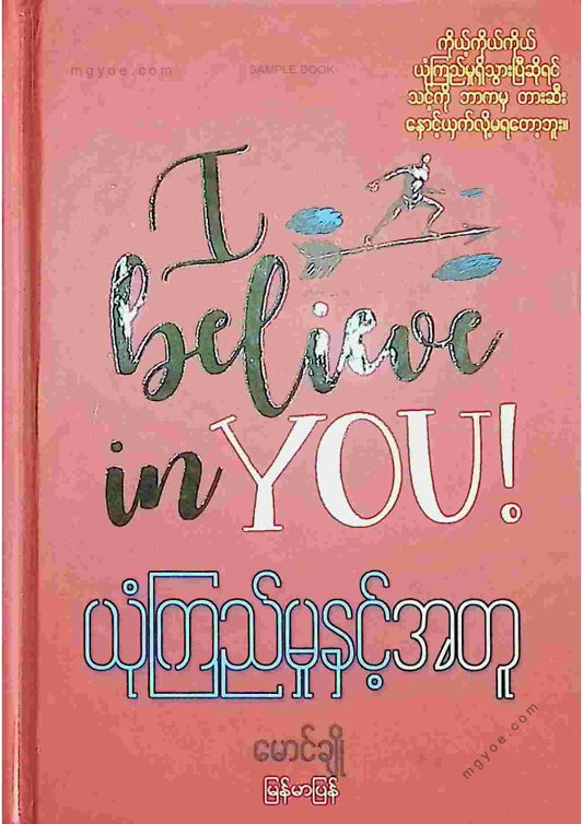 မောင်ချို - ယုံကြည်မှုနှင့်အတူ