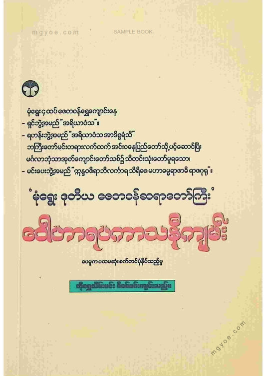 မုံရွေးဒုတိယဇေတဝန်ဆရာတော်ကြီး - ဝေါဟာရပကာသနီကျမ်း