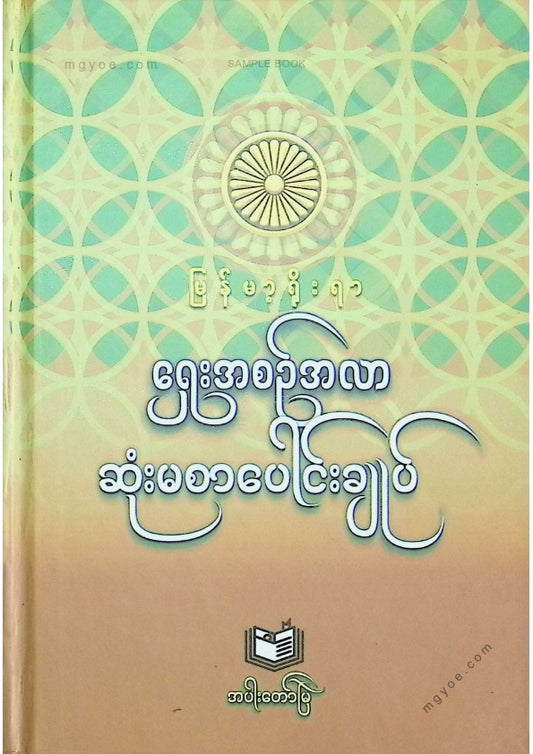 ကလောင်စုံ - ရှေးအစဥ်အလာဆုံးမစာပေါင်းချုပ်