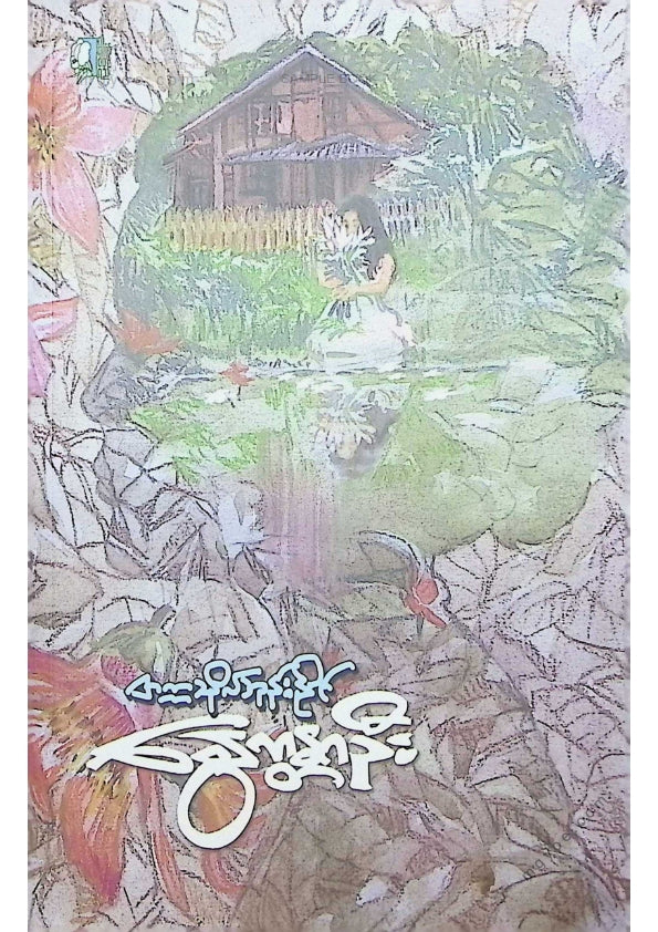 တက္ကသိုလ်ဘုန်းနိုင် - နွေကန္တာဦး