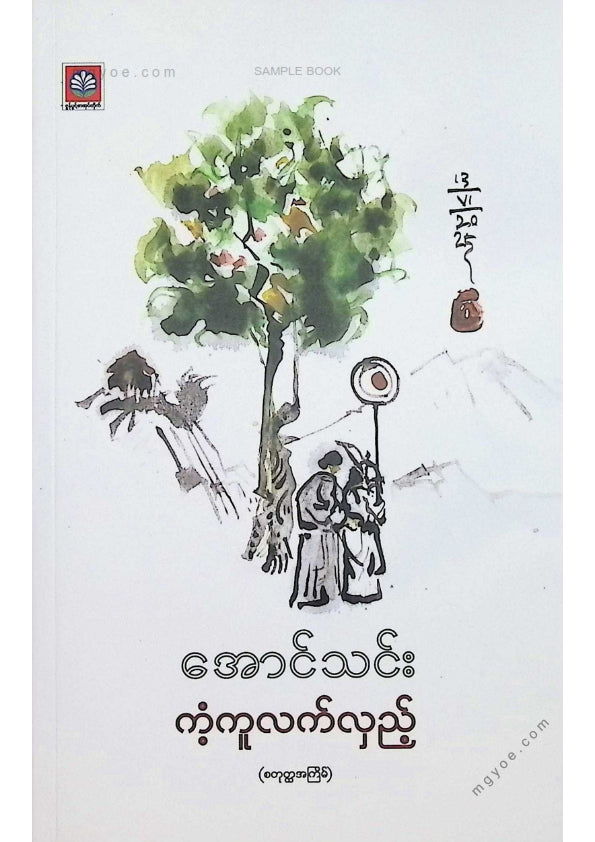 အောင်သင်း - ကံ့ကူလက်လှည့်