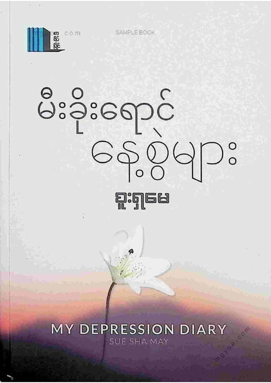 စူးရှမေ - မီးခိုးရောင်နေ့စွဲများ